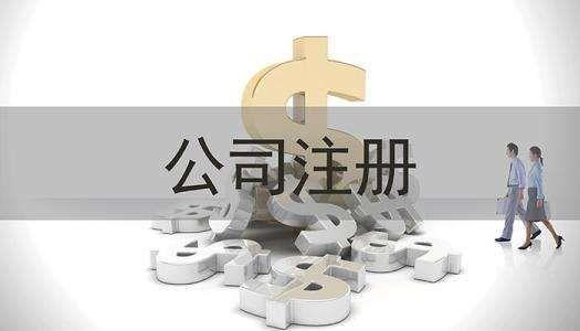 谨小慎微 公司注册资金认缴制也不可大意