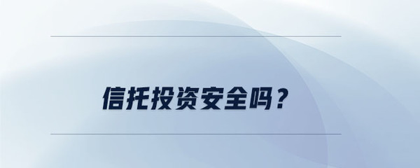 集合资金信托计划与企业自有资金投资 安全性深度解析