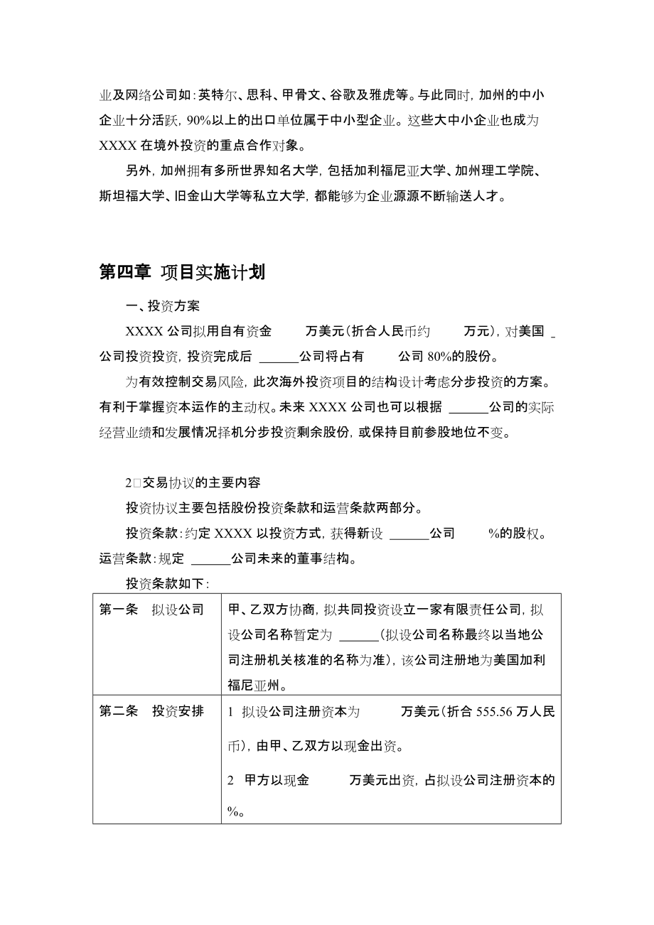 境外投资可行性研究方案报告