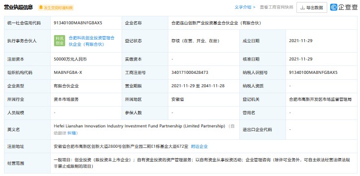 科大讯飞投资成立合肥连山创新产业投资基金合伙企业